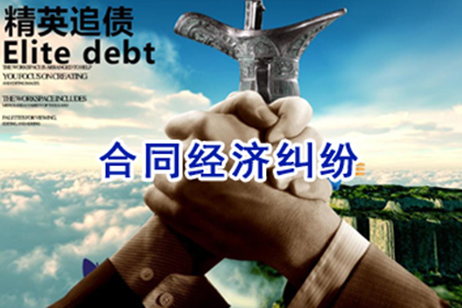 经济纠纷追偿能否提起诉讼？