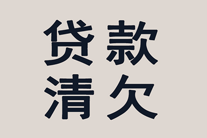 债务与货款两难之境如何解决？