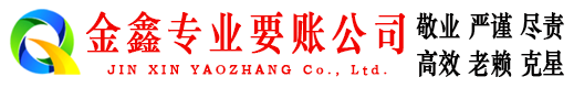 阿瓦提金鑫追债公司